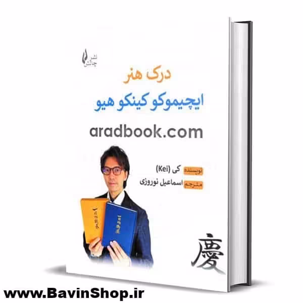 کتاب درک هنر ایچیموکو کینکو هیو