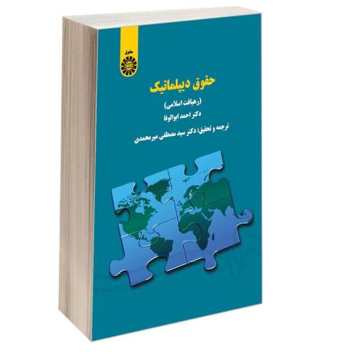 حقوق دیپلماتیک (رهیافت اسلامی) نشر سمت (16809)