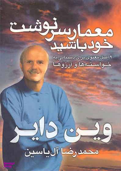 معمار سرنوشت خود باشید