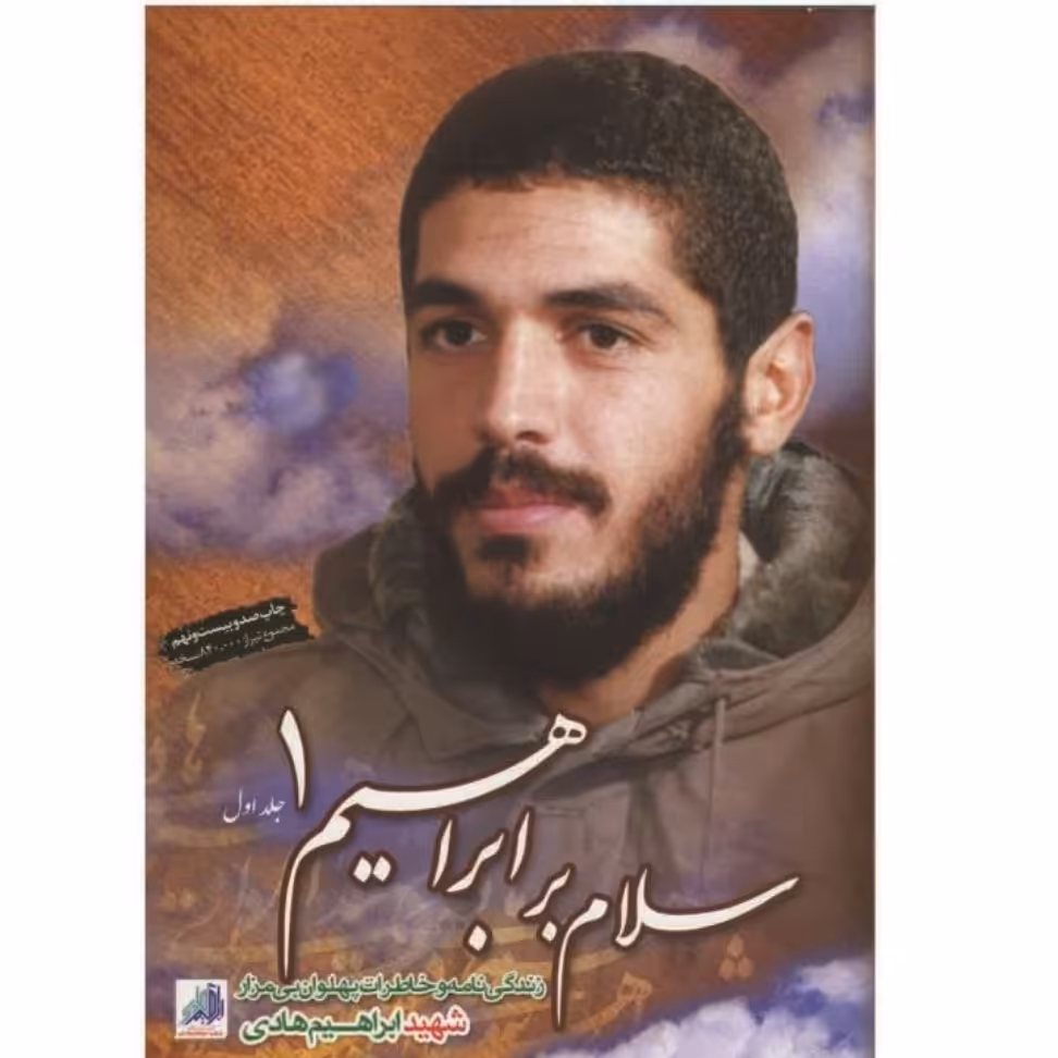 کتاب سلام بر ابراهیم 1 قطع رقعی چاپ اصل و نو با تخفیف ویژه  اثر جمعی از نویسندگان سلام بر ابراهیم جلد  اول 

