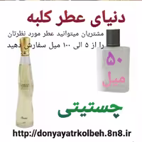 عطر چستیتی 50 میل