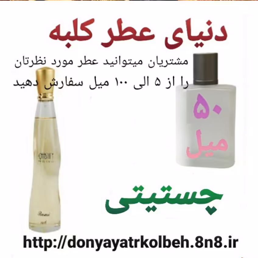 عطر چستیتی 50 میل