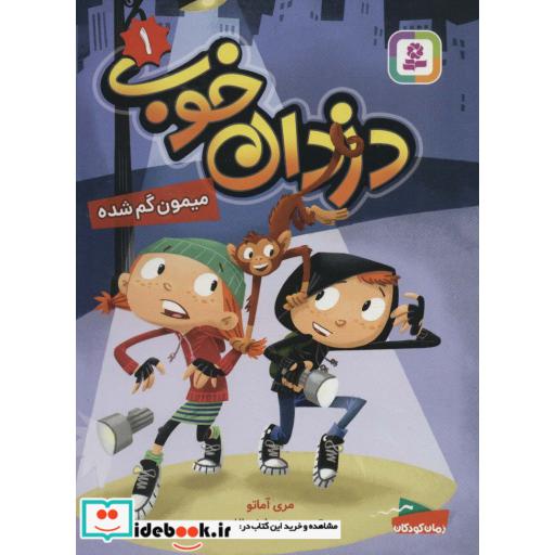 کتاب دزدان خوب 1 (میمون گم شده) اثر مری آماتو