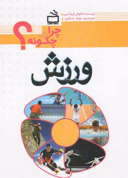 ورزش - چرا و چگونه؟