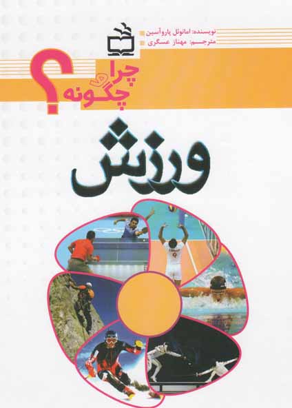ورزش - چرا و چگونه؟