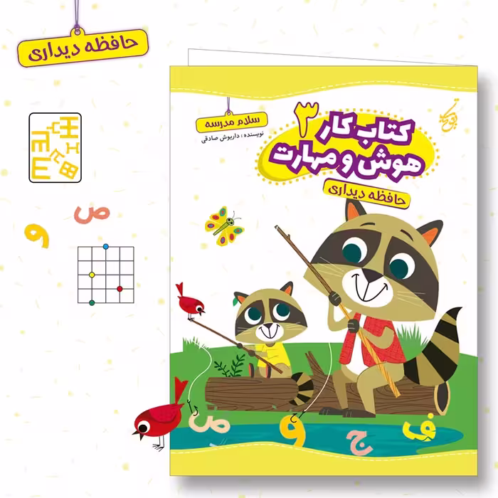 کتاب سلام مدرسه  هوش و مهارت 3، حافظه دیداری، برای کودکان پیش دبستانی و کلاس اولی ها. 