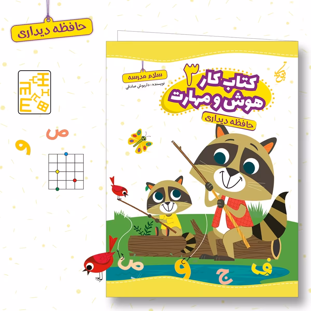 کتاب سلام مدرسه  هوش و مهارت 3، حافظه دیداری، برای کودکان پیش دبستانی و کلاس اولی ها. 