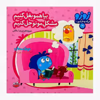 کتاب «بیا همو بغل کنیم مشکل‌مونو حل کنیم 7» سروده مریم اسلامی / انتشارات چکه