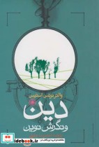 قیمت و خرید کتاب دین و نگرش نوین اثر والتر ترنس استیس | ایده بوک