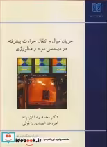 کتاب جریان سیال و انتقال حرارت پیشرفته در مهندسی مواد و متالورژی | ایده بوک