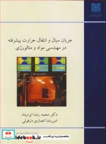 کتاب جریان سیال و انتقال حرارت پیشرفته در مهندسی مواد و متالورژی | ایده بوک