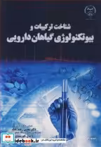 خرید کتاب شناخت ترکیبات و بیوتکنولوژی گیاهان دارویی | ایده بوک