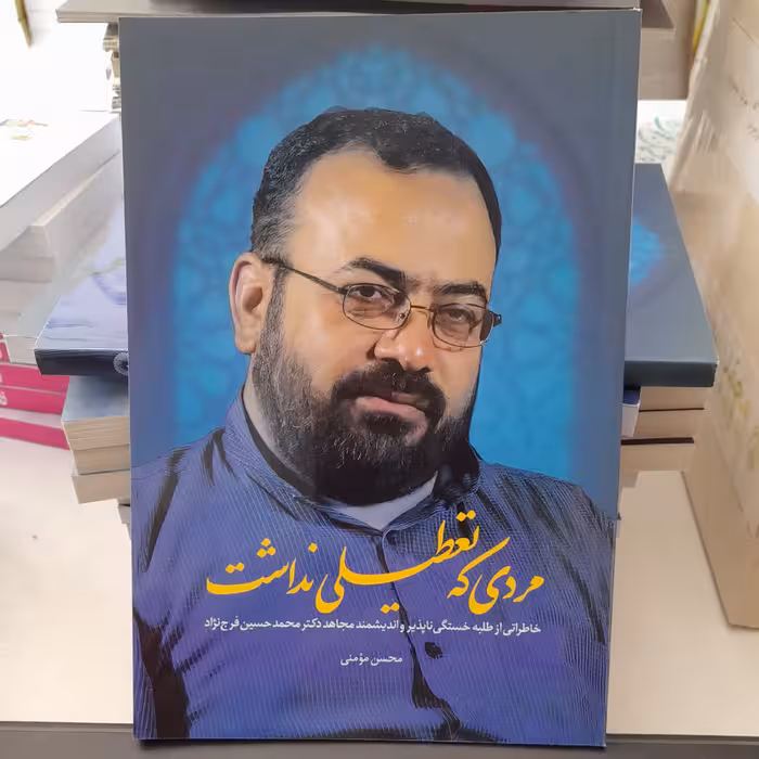 کتاب مردی که تعطیلی نداشت خاطراتی از طلبه خستگی ناپذیرواندیشمندمجاهددکترمحمدحسین فرج نژادبه قلم محسن مومنی نشرشهیدکاظمی 