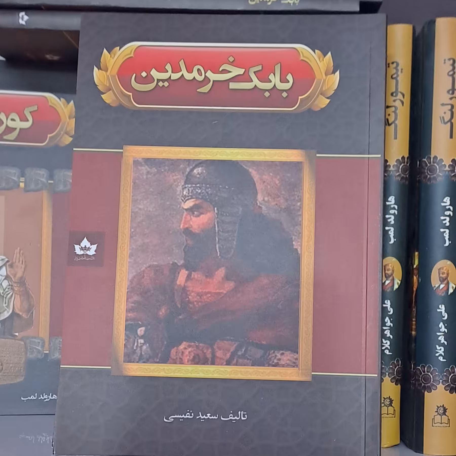 کتاب بابک خرمدین تالیف سعید نفیسی