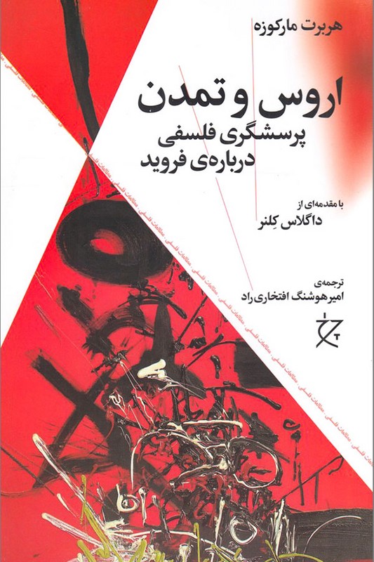 کتاب اروس و تمدن پرسشگری فلسفی درباره ی فروید