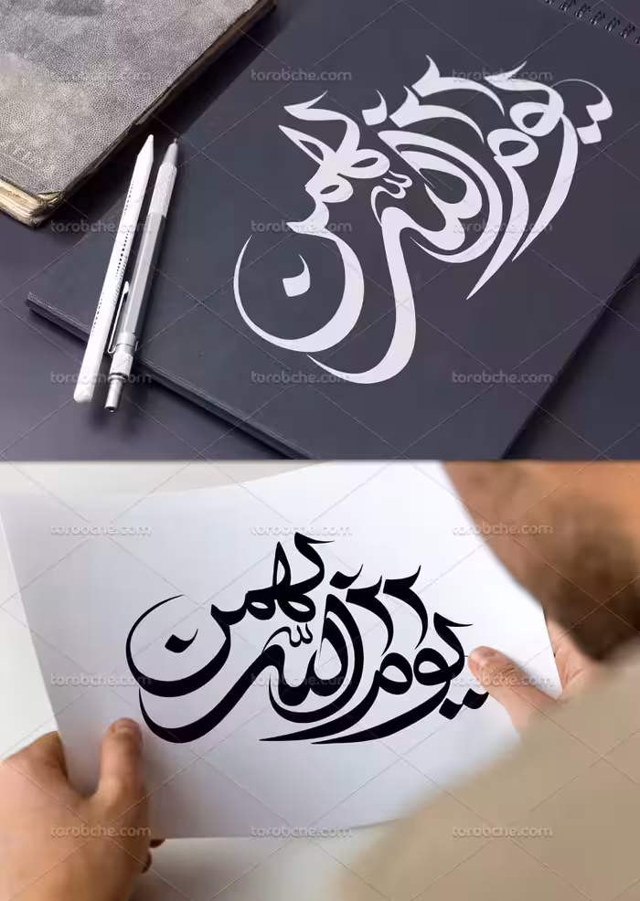 خوشنویسی یوم الله 22 بهمن | گرافیک با طعم تربچه