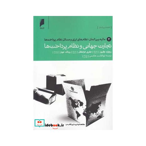 کتاب تجارت جهانی نظام پرداخت 2 مالیه