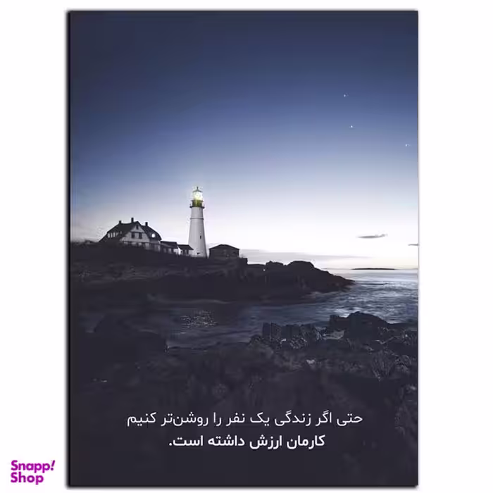 تابلو شاسی بکلیت طرح جمله انگیزشی مثبت ایرانی روشنایی مدل SH-12067
