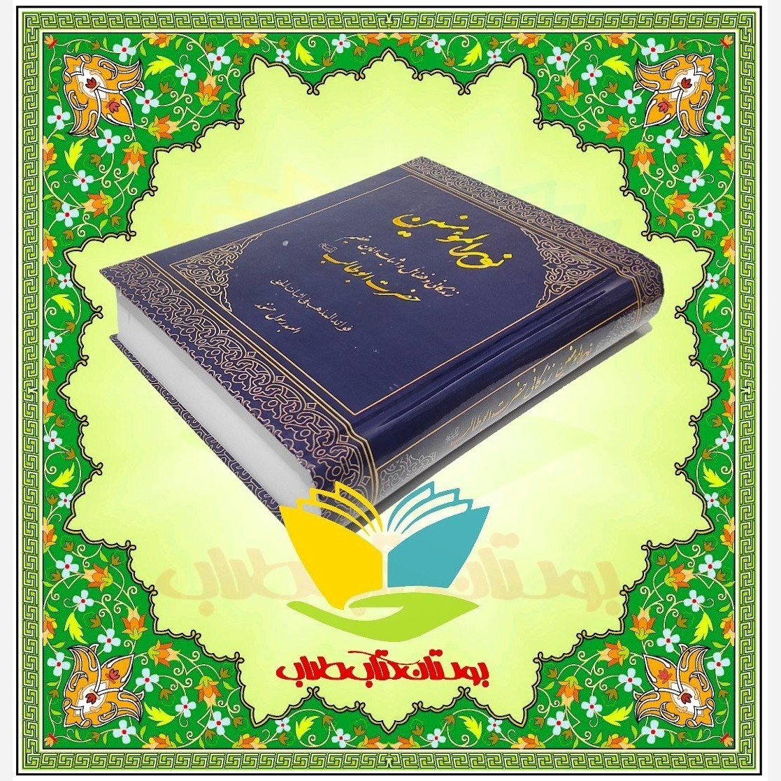 نور المومنین زندگانی و فضائل و اثبات ایمان عظیم حضرت ابوطالب علیه السلام