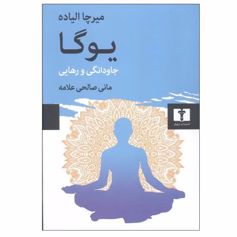 کتاب یوگا جاودانگی و رهایی اثر میرچا الیاده انتشارات نیلوفر