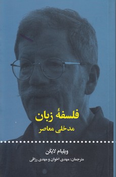 خرید کتاب فلسفه زبان مدخلی معاصر &#8212; کتابسرای طه
