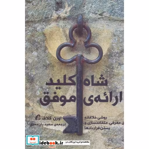 کتاب شاه کلید ارائه موفق