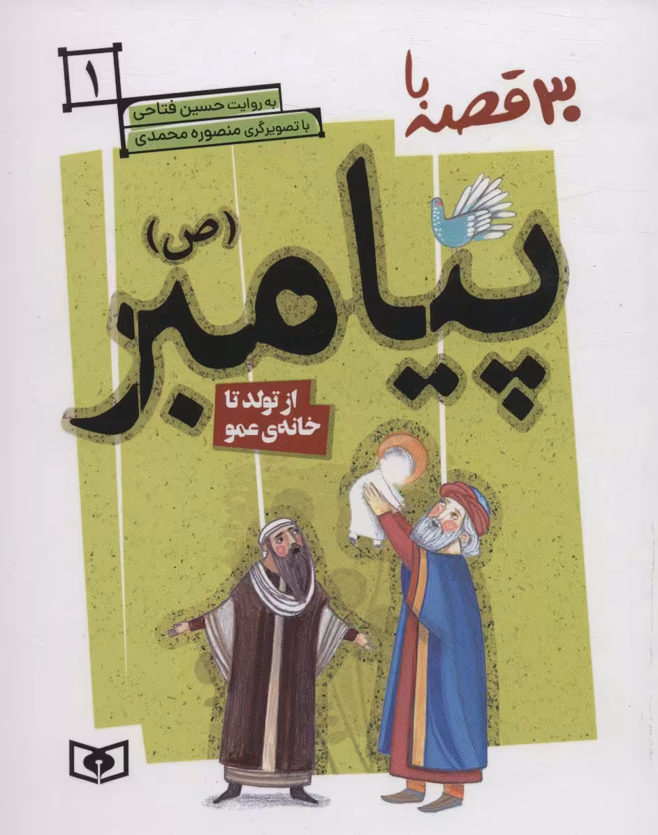 کتاب 30 روز با پیامبر 1 از تولد تا خانه ی عمو