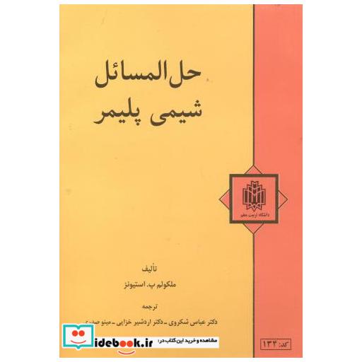 حل المسائل شیمی پلیمر