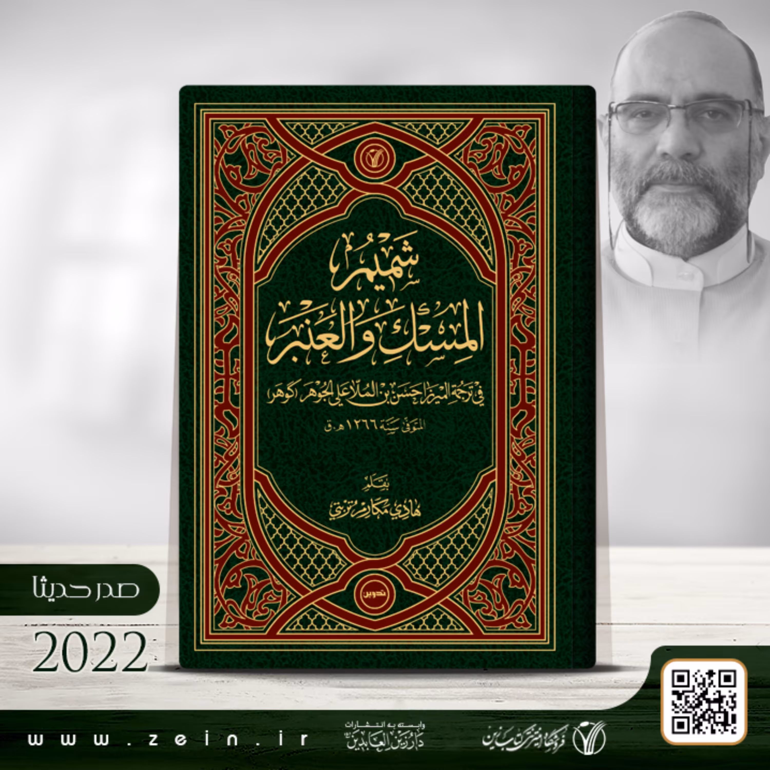 کتاب شمیم المسک والعنبر فی ترجمه  المیرزا حسن بن الملا علی الجوهر (گوهر)