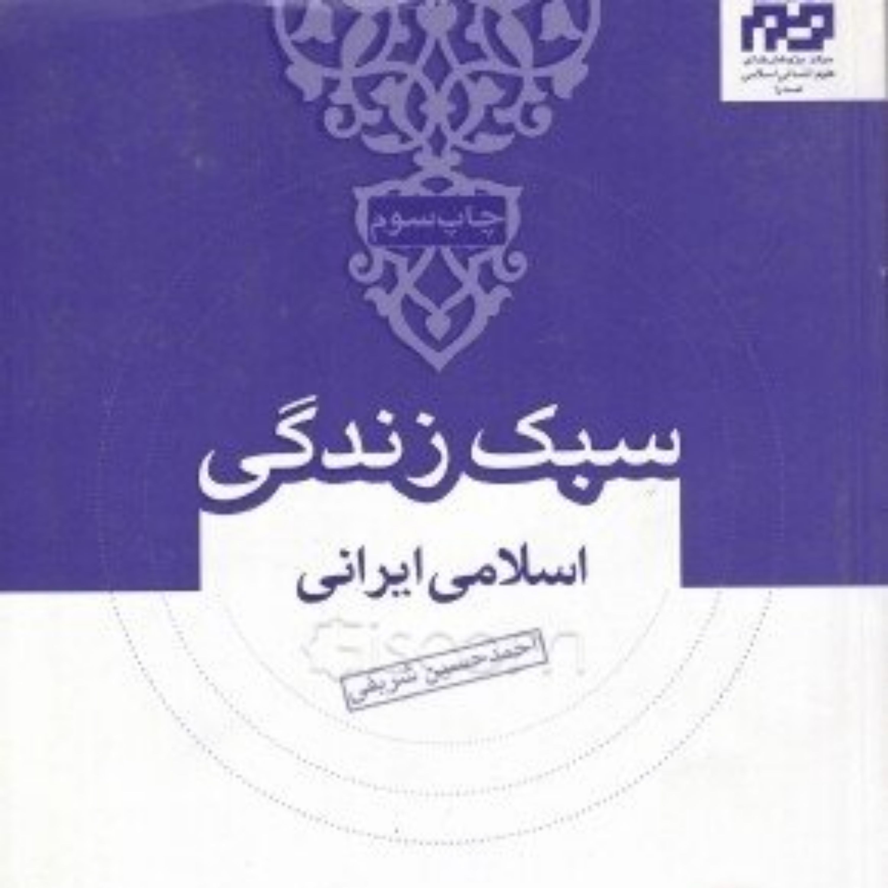کتاب سبک زندگی ایرانی اسلامی