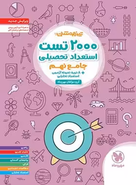 2000 تست استعداد تحصیلی جامع نهم مهروماه | چی بخونم