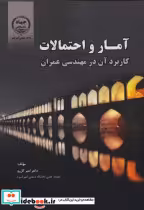 خرید کتاب آمار و احتمالات کاربرد آن در مهندسی عمران | ایده بوک