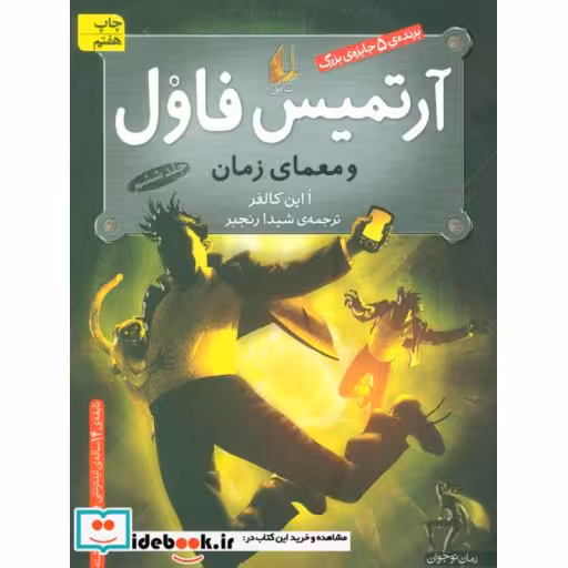 کتاب آرتمیس فاول 6