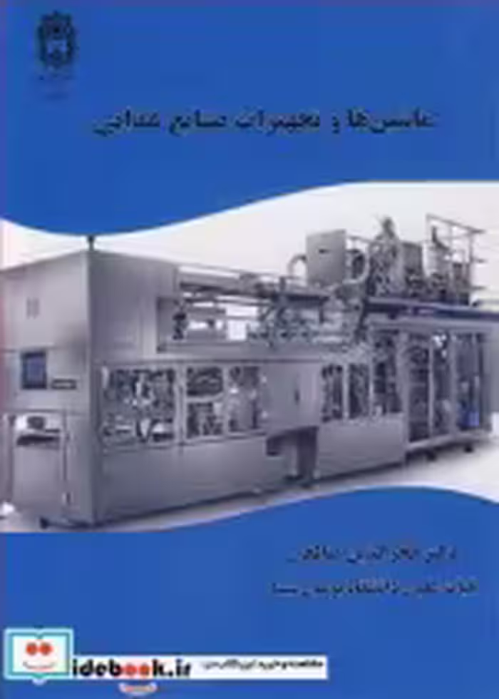 قیمت و خرید کتاب ماشین ها وتجهیزات صنایع غذایی | ایده بوک