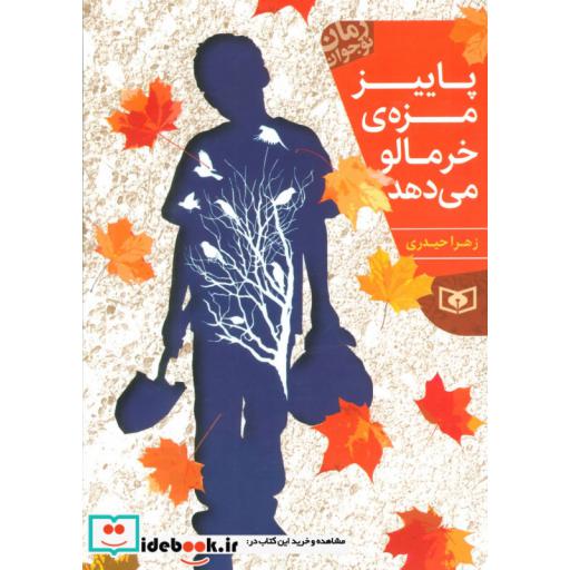 کتاب رمان نوجوان198 (پاییز مزه ی خرمالو می دهد) اثر زهرا حیدری
