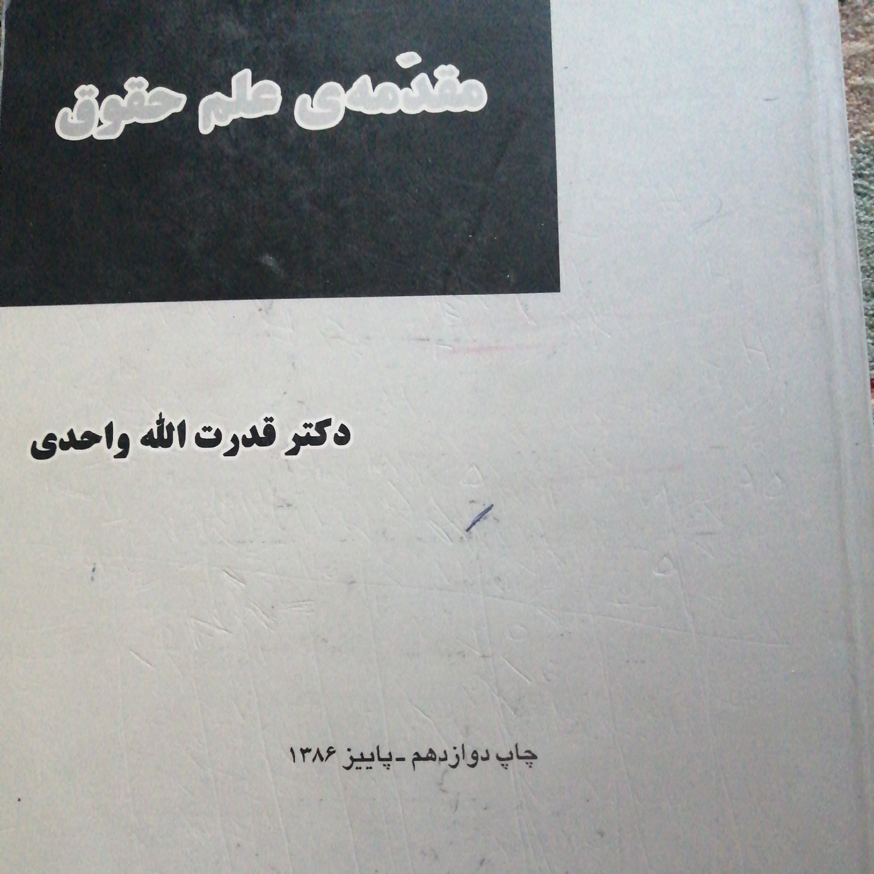 مقدمه علم حقوق دکتر قدرت الله واحدی