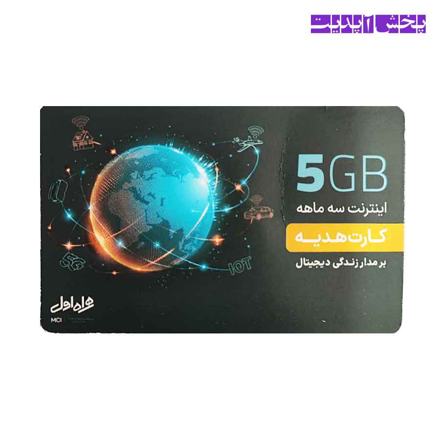 کارت اینترنت همراه اول سه ماهه 5 گیگابایت بسته صدتایی و تکی