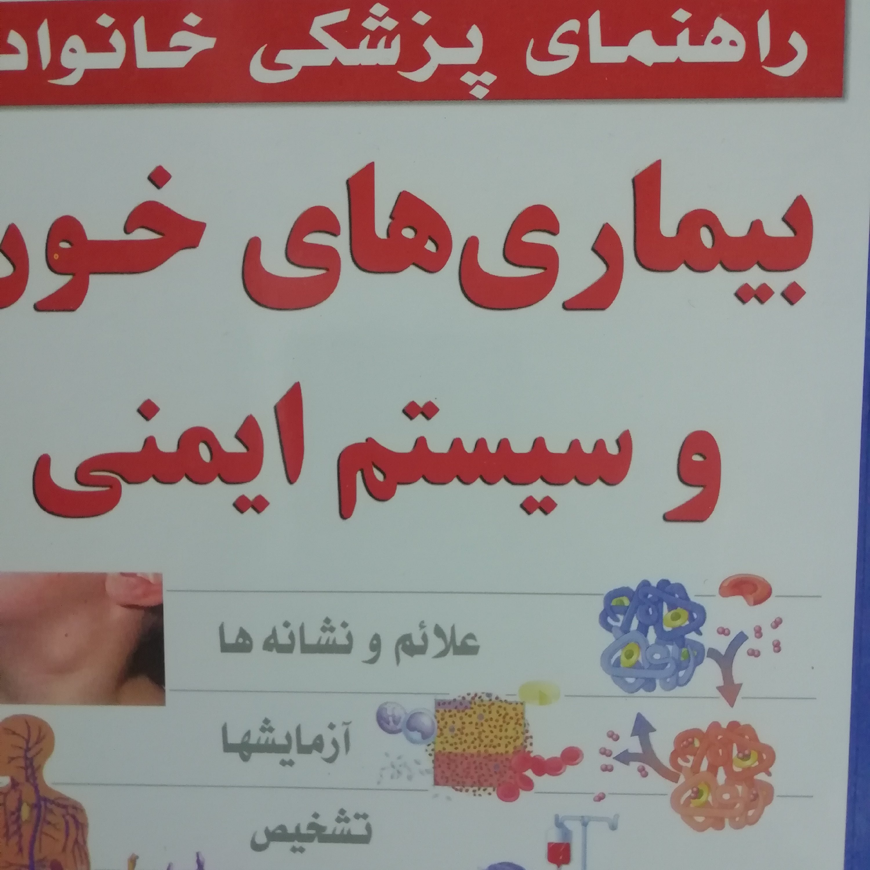 بیماری های خون و سیستم ایمنی