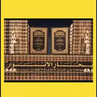 کتاب بحار الانوار 110 جلد در 52 جلد چاپ بیروت اعلمی