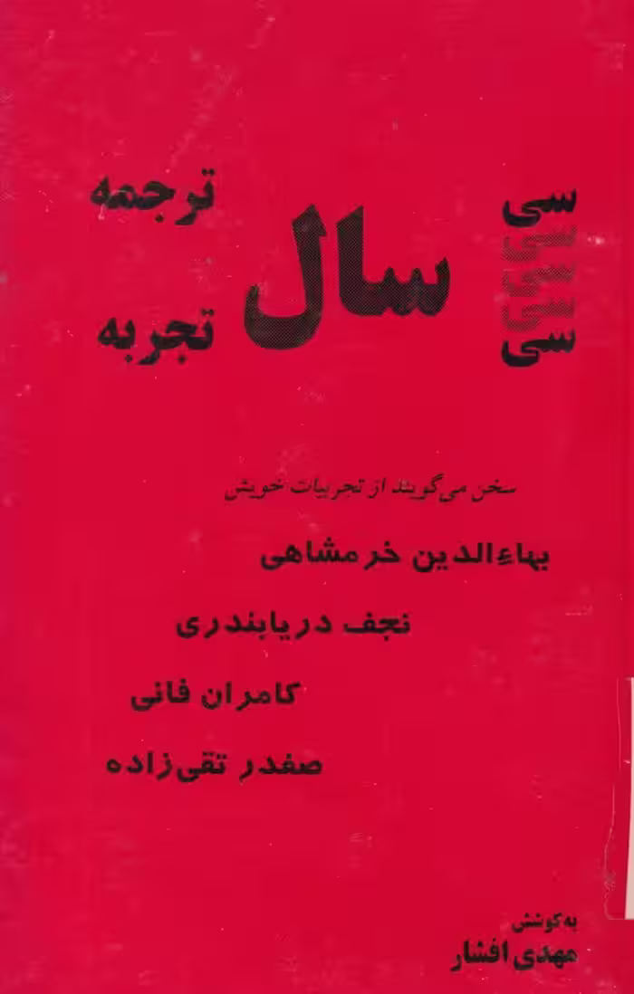 خرید کتاب سی سال ترجمه سی سال تجربه — کتابسرای طه