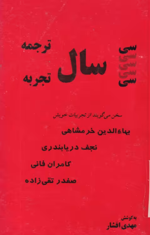 خرید کتاب سی سال ترجمه سی سال تجربه — کتابسرای طه