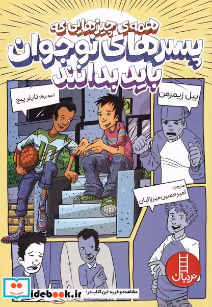 کتاب همه‌چیز‌هایی‌که‌پسران‌نوجوان‌باید‌بدانند