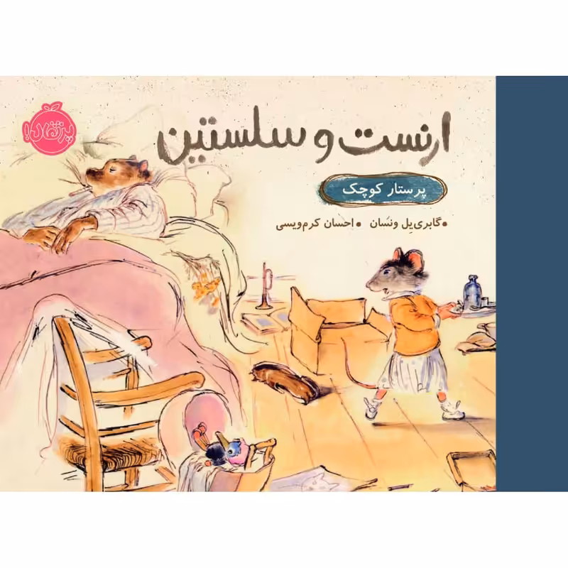 کتاب ارنست و سلستین پرستار کوچک اثر گابری یل ونسان انتشارات پرتقال