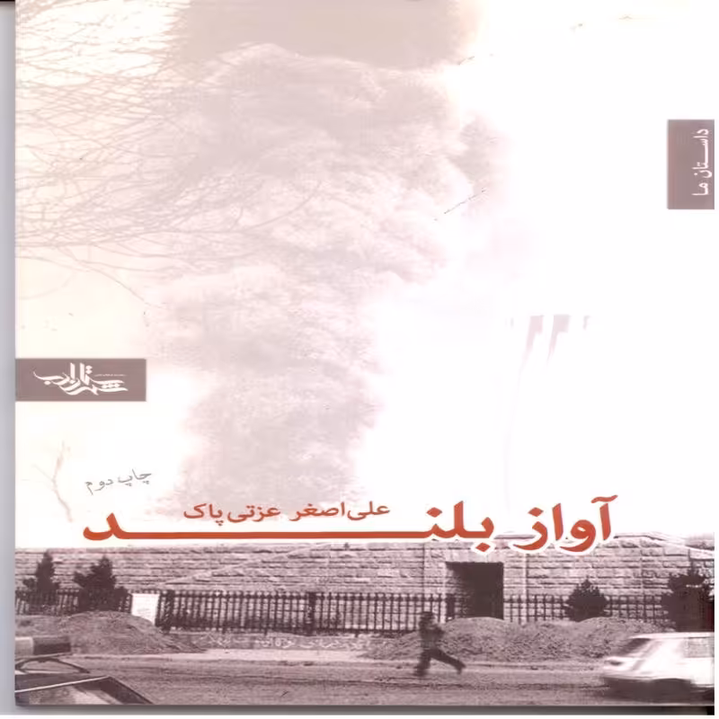 آواز بلند (داستان ما، رمان ایران 1)