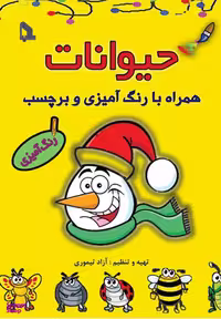 کتاب حیوانات اثر آزاد تیموری انتشارات طلایه همراه با رنگ آمیزی و برچسب