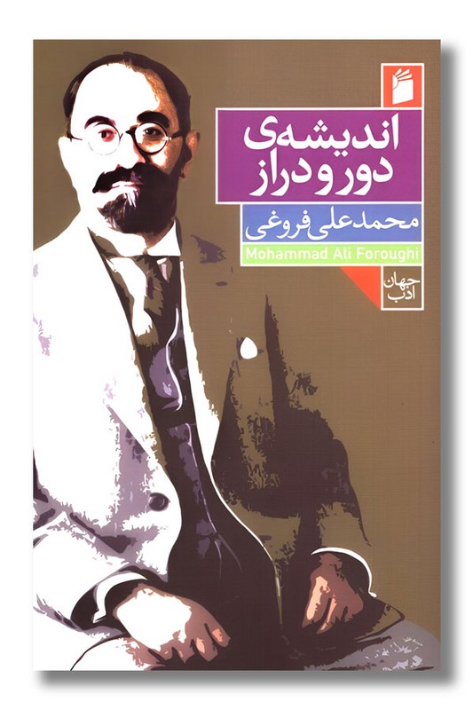 کتاب اندیشه دور و دراز