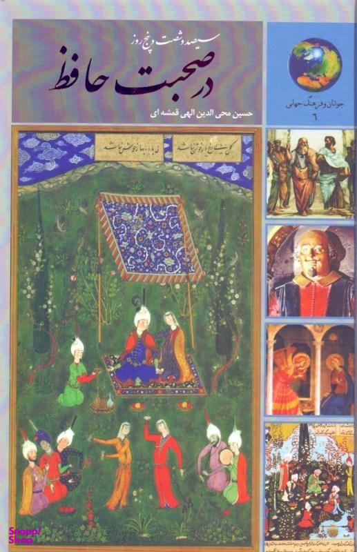 365 روز در صحبت حافظ