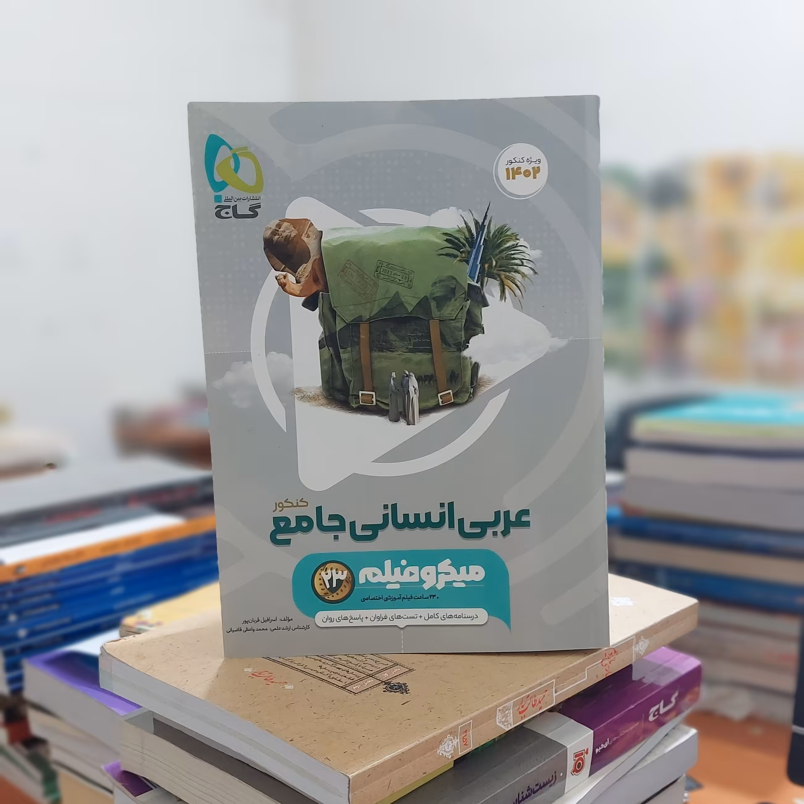 میکروفیلم عربی انسانی جامع کنکور گاج چاپ 1401