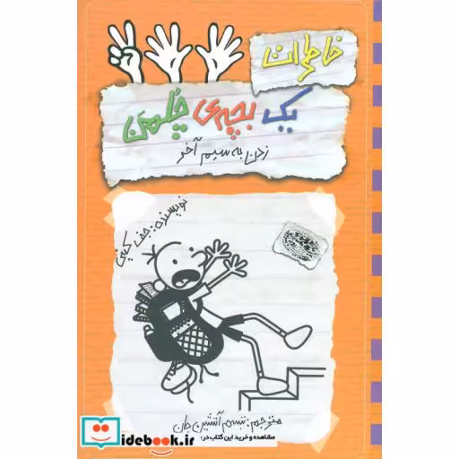 کتاب خاطرات یک بچه ی چلمن 12 زدن به سیم آخر