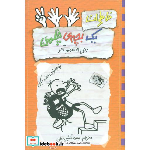 کتاب خاطرات یک بچه ی چلمن 12 زدن به سیم آخر